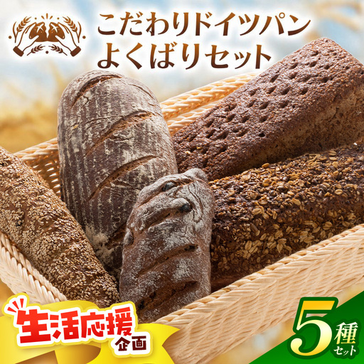 自家製サワー種使用のこだわりドイツパンのよくばり5種セット