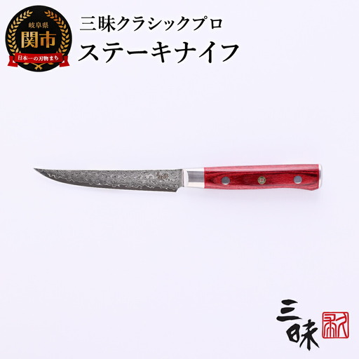 H40-29 三昧 クラシック プロ ダマスカス 紅蓮 ステーキナイフ