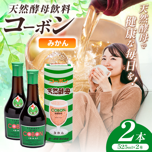 天然酵母飲料「コーボンみかん」（525ml×2本）