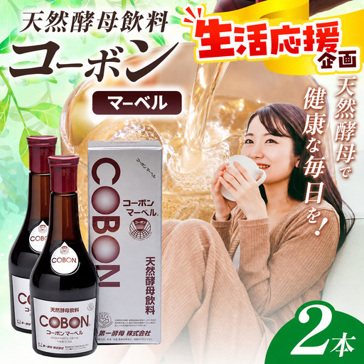 天然酵母飲料「コーボンマーベル」(525ml×2本)