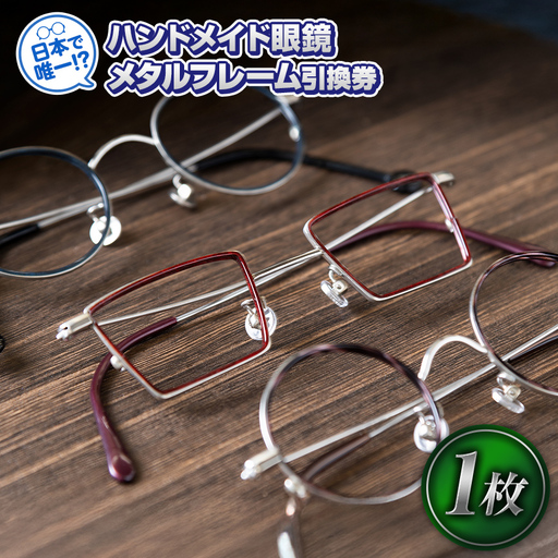 日本で唯一！？ハンドメイド眼鏡メタルフレーム引換券