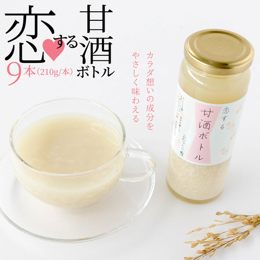 【恋する甘酒ボトル】×９本