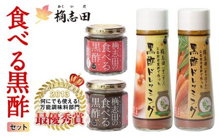 食べる黒酢セット[福山黒酢]霧島市 お酢 調味料 詰め合わせ ドレッシング