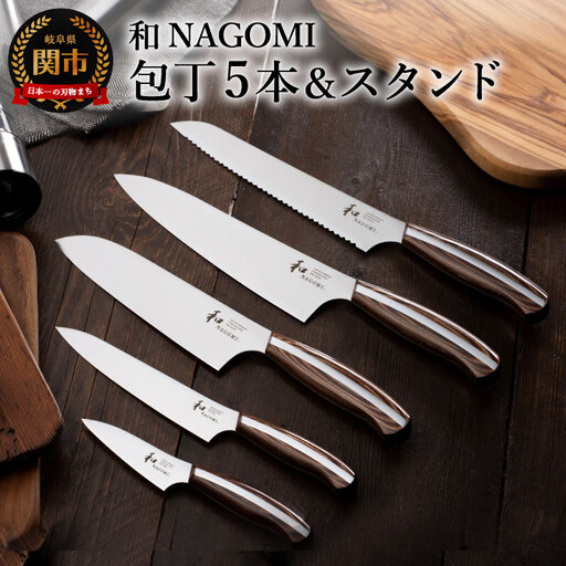 【和 NAGOMI】5PCセット＆スタンド【最長6ヶ月を目安に発送】