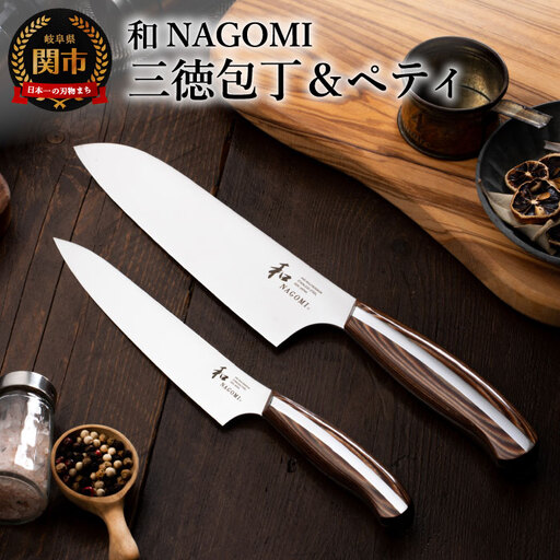 和 NAGOMI 三徳・ペティ包丁 2PC