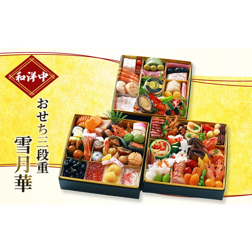 おせち 和洋中おせち三段重 雪月華 配送エリア限定 おせち