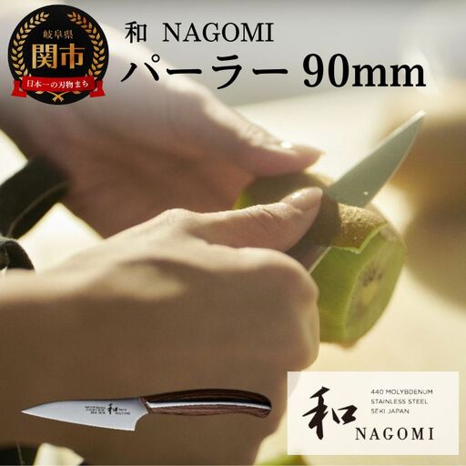  [和 NAGOMI]パーラー[最長6ヶ月を目安に発送]