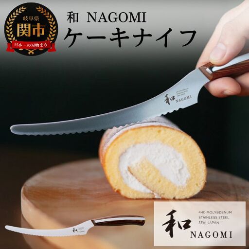 和 NAGOMI ケーキナイフ 440A