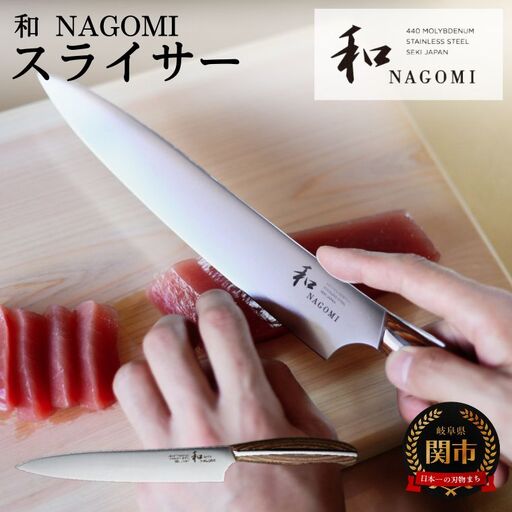 和 NAGOMI スライサー H25-XX