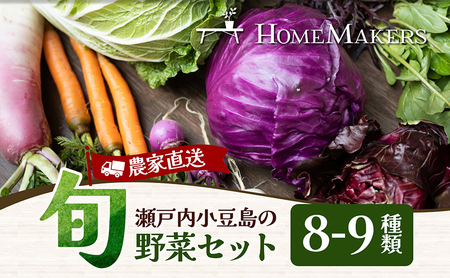 [ 小豆島 ] 瀬戸内 小豆島そだちの旬野菜 セット 農家直送 野菜 やさい 旬 旬野菜 新鮮 詰め合わせ 直送 国産 小豆島産 香川 香川県 土庄 土庄町