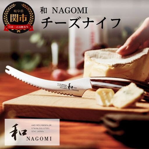  [和 NAGOMI]チーズナイフ 刃渡り130mm[最長6ヶ月を目安に発送]