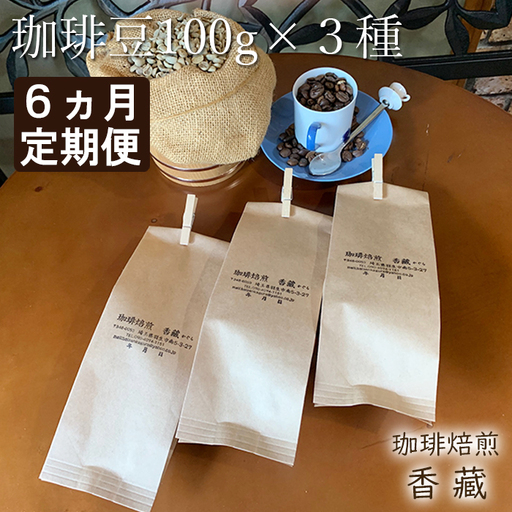 【６か月定期便】プレミアムコーヒー豆　毎月お届け　６か月コース