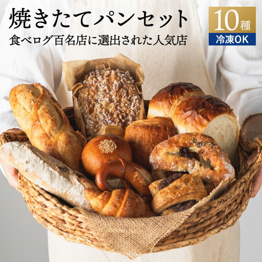 ペイザンおすすめセット（約10種詰合せ） ～地元の超人気店 天然酵母フランス田舎パン～【配送不可地域：離島・一部山間部等】