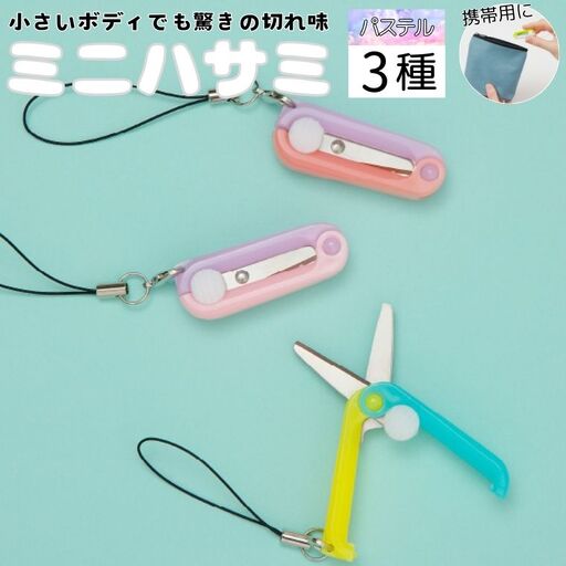 H5-179 ミニはさみ Ｄセット　パステルカラー ３個セット