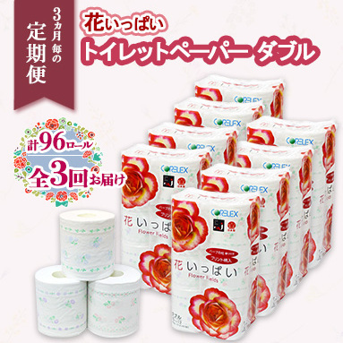 定期便 3ヵ月毎 全3回 花いっぱい トイレットペーパー 30ｍ 96ロール ダブル 全18種 花柄 プリント ハーブ 香り付き まとめ買い リサイクル ペーパー 防災 常備品 日用雑貨 消耗品 生活必需品 備蓄 北海道 倶知安町 花の香り お花 