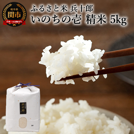 いのちの壱 精白米 「兵十郎」【5kg】