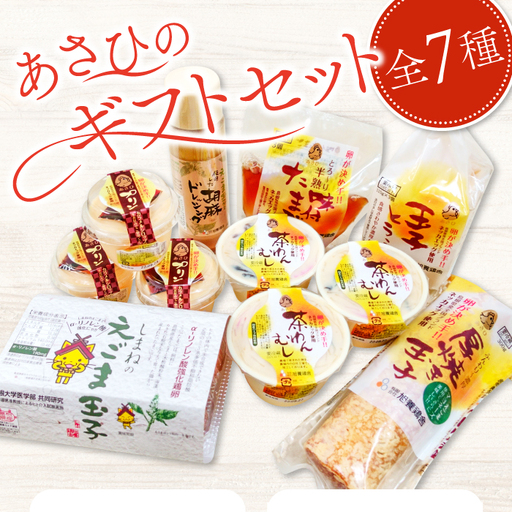 あさひのギフトセット(25)[えごま玉子 6個入り プリン 無添加 3個 茶碗蒸し 3個 味付けたまご 1パック 厚焼たまご 1パック 玉子とうふ 1パック えごまドレッシング 1本 卵]