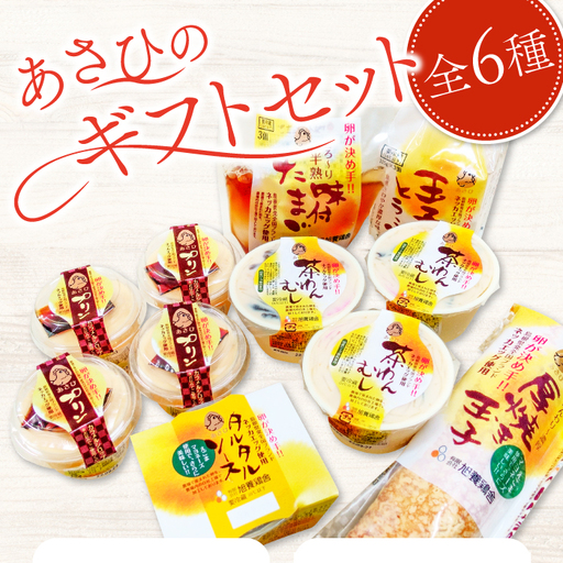 あさひのギフトセット(20)[プリン 4個 茶碗蒸し 3個 タルタルソース 1本 味付けたまご 1パック 厚焼きたまご 1パック 玉子とうふ 1パック 卵 たまご 人気 贈答 プレゼント]