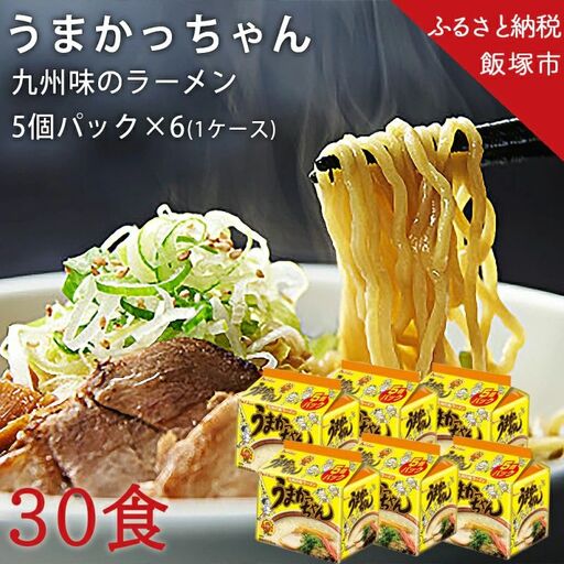 合計30個 うまかっちゃん 5個パック×6【A5-297】