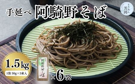 無添加 手延べ 阿騎野 そば 計 1.5キロ (1袋:50g×5束)×6袋/ 蕎麦 麺 保存食 年越しそば お取り寄せ ギフト 芳岡 奈良県 宇陀市 ふるさと納税