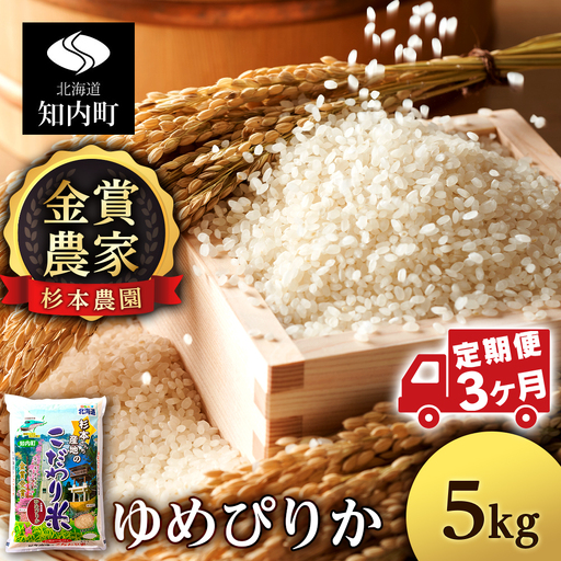 【令和8年産新米予約】【定期便 3カ月】ゆめぴりか 5kg《杉本農園》