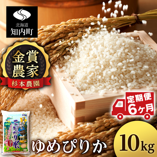 【令和8年産新米予約】【定期便 6カ月】ゆめぴりか 10kg《杉本農園》