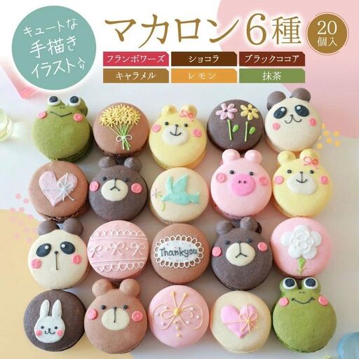 マカロン 20個 セット 手描きイラスト入り ご褒美スイーツや贈り物に|お菓子 菓子 おやつ 洋菓子 焼き菓子 ギフト ※北海道・沖縄・離島への配送不可