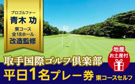 取手国際ゴルフ倶楽部〔平日1名プレー券地産お土産付〕東コースセルフ