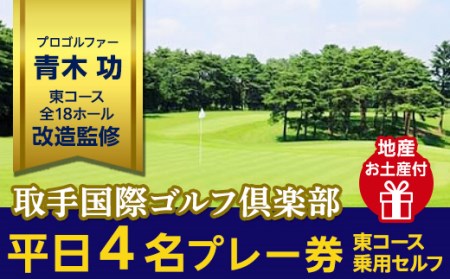 取手国際ゴルフ倶楽部〔平日4名プレー券地産お土産付〕東コース乗用セルフ