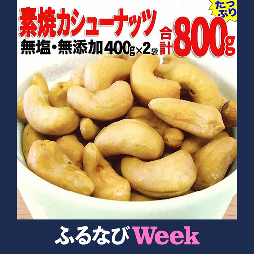 [ふるなびWEEK対象][2袋]ローストカシューナッツ 約400g(合計 800g)