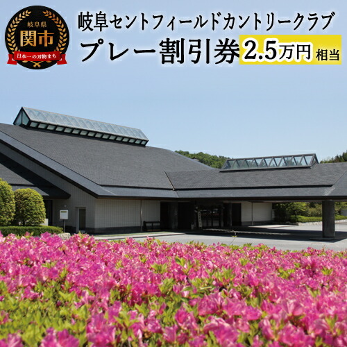 T84-03 プレー割引券×25枚【25,000円相当】（セントフィールド  ゴルフ場 利用券  岐阜県 名古屋から車で1時間  岐阜から車で1時間 中濃）