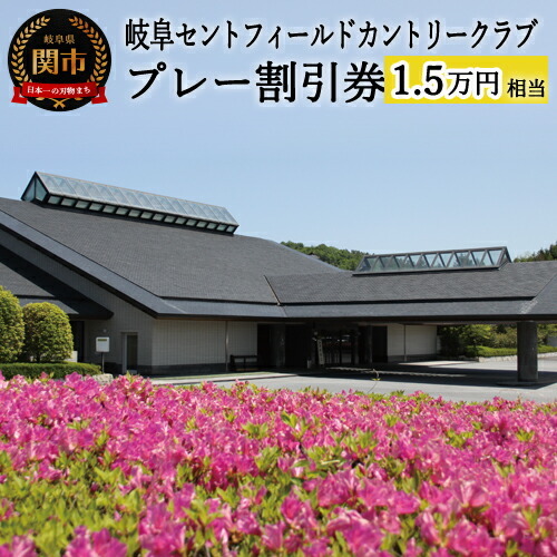 セントフィールド ゴルフ場 割引券×15 T50-01