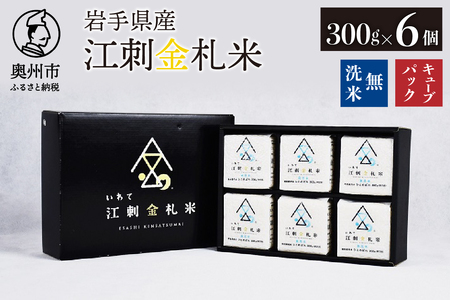 江刺金札米ひとめぼれ 無洗米キューブパック (300g×6個) 令和7年産 真空パック 贈答用におすすめ! おこめ ごはん ブランド米 精米 白米 [A0058]