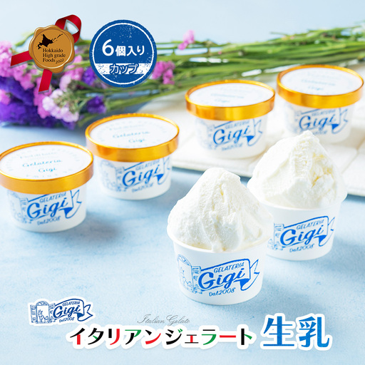 ジェラテリアGigiのイタリアンジェラート『生乳』【カップ6個入】【43002901】