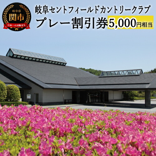 セントフィールド ゴルフ場 割引券×5 T17-02