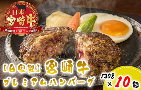 [自家製]宮崎牛プレミアムハンバーグ10個