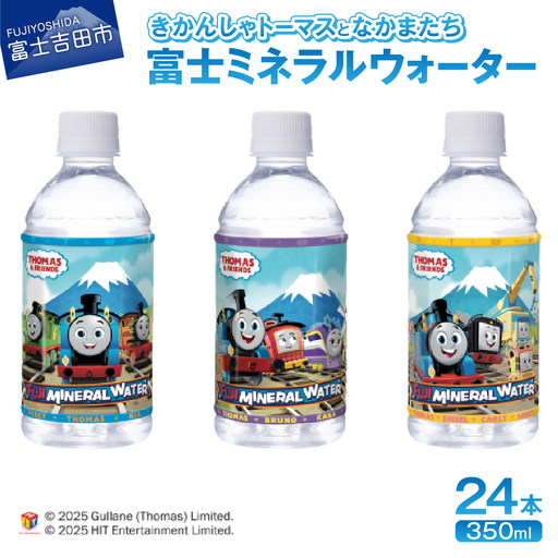 水 きかんしゃトーマスとなかまたち 富士ミネラルウォーター(350ml×24本入) 備蓄