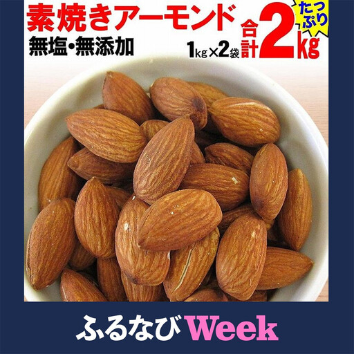 [ふるなびWEEK対象][2袋]素焼きアーモンド 約1kg(合計 約2kg)