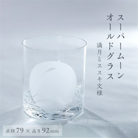 スーパームーンオールドグラス【配送不可地域：離島・沖縄県】【1204685】