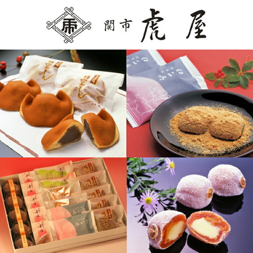 関市虎屋　冬の詰め合わせセット 【11-4月順次お届け】 