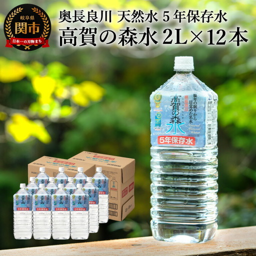 高賀の森水 5年保存水 2000ml×12本 S10-22