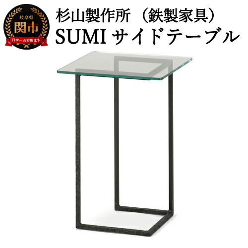 D99-01 クロテツ SUMIサイドテーブル