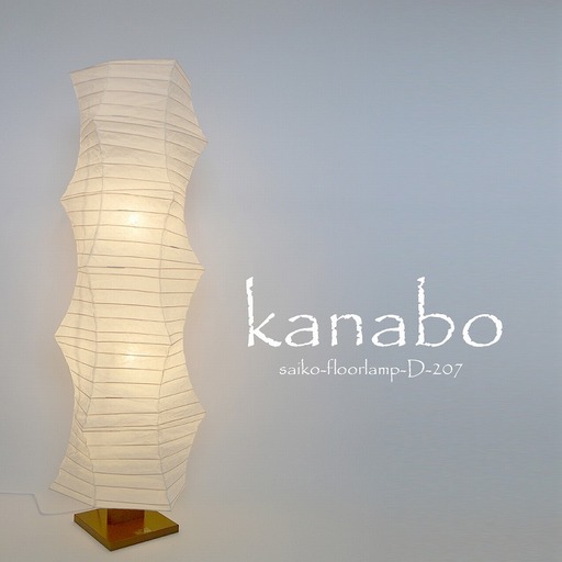 和紙照明 フロアライト kanabo 揉み紙 D-207