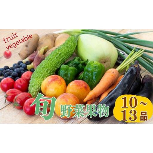 [ 果物 ] 果物 野菜セット 10〜13 種類