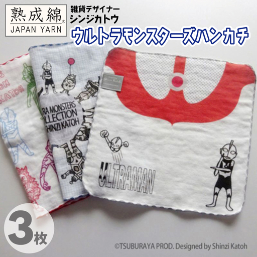 シンジカトウ「ウルトラモンスターズハンカチ」セット
