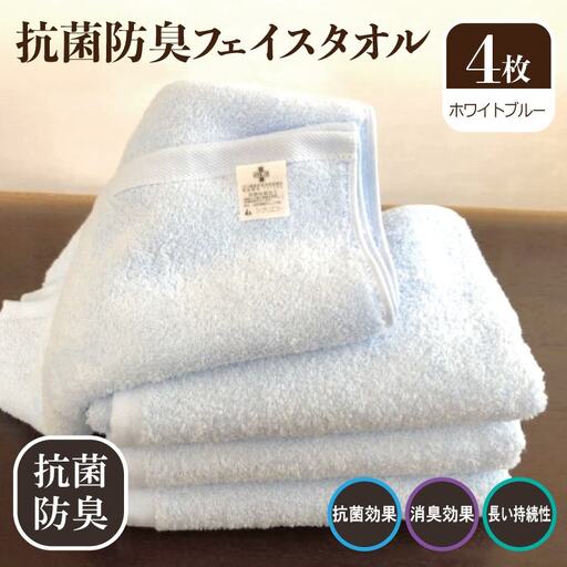 抗菌防臭タオル フェイスタオル 4枚 水色