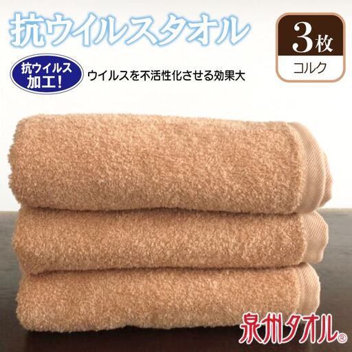 抗ウィルスタオル フェイスタオル 3枚 コルク