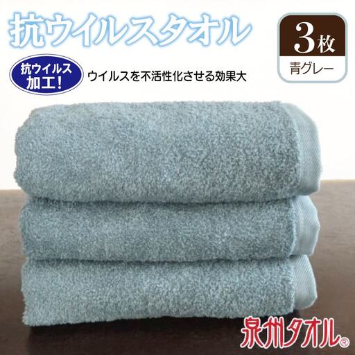 抗ウィルスタオル フェイスタオル 3枚 青グレー