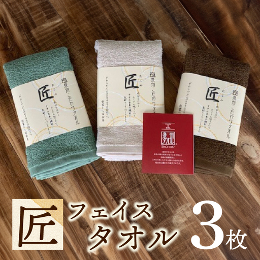 泉州こだわりタオル「匠」フェイスタオル 3枚