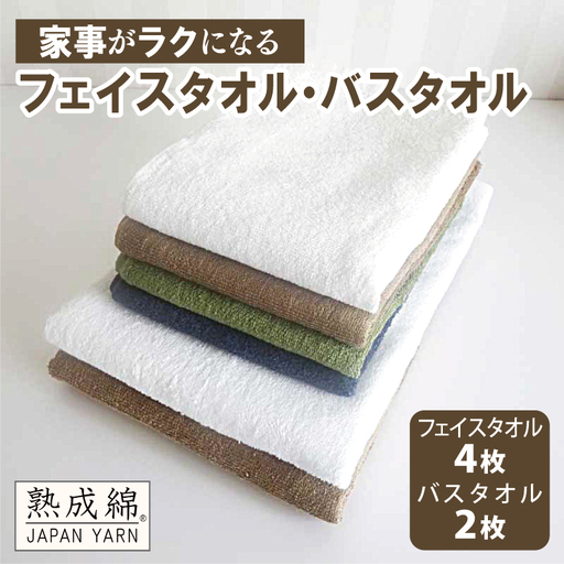 泉州タオル「家事がラクになるタオル」セット（バス2枚＆フェイス4枚）